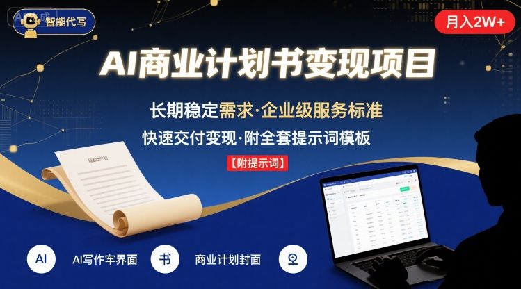AI代写商业计划书，月入2W+，主打长期稳定，快速变现【附提示词】-木石资源网