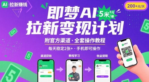 即梦AI拉新项目，一单5米，每天稳定收入2张+(附渠道+教程)-木石资源网