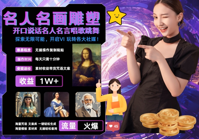 世界名画名人名言超强反转唱歌跳舞说话 吸睛火爆流量爆炸 每天三分钟 轻松月入破W-木石资源网