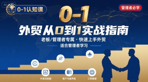 外贸如何快速0-1认知课-适合内贸转外贸的老板，管理者学习-木石资源网