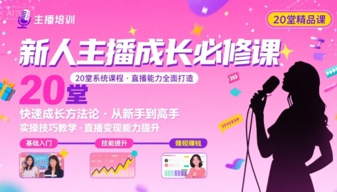 新人主播必学的20堂培训课，让主播快速成长的必学课程，帮你直播能力快速打造的实操方法-木石资源网