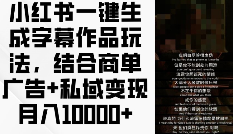 小红书一键生成字幕作品玩法，结合商单广告+私域变现月入1w+【揭秘】-木石资源网