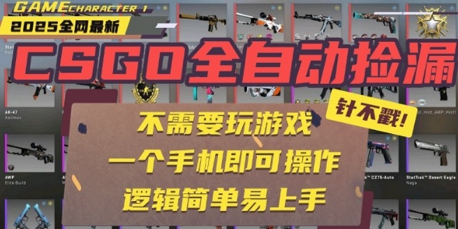 CSGO自动捡漏项目，最新独家玩法，一个手机即可操作，新手小白轻松月入1W+，操作简单易上手【揭秘】-木石资源网
