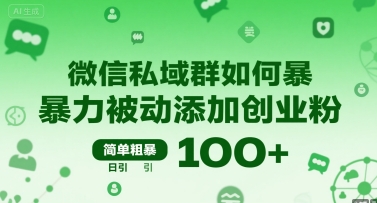 微信私域群如何暴力被动添加创业粉，简单粗暴，日引100+-木石资源网