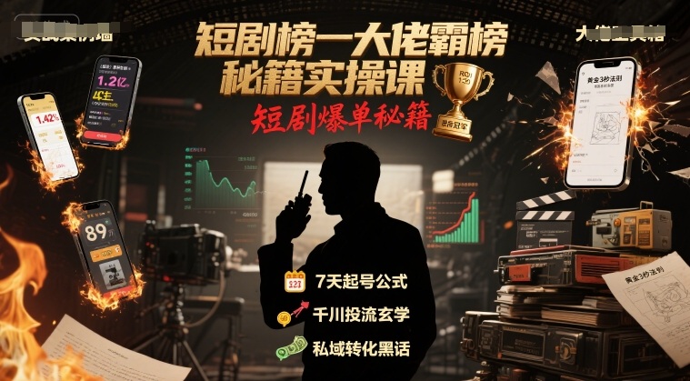 短剧榜一大佬霸榜秘籍实操课，短剧爆单秘籍-木石资源网