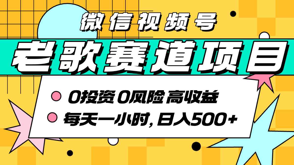 超牛逼的经典老歌赛道，AI原创无需搬运，每天10分钟，日入5张+，带实操教程-木石资源网
