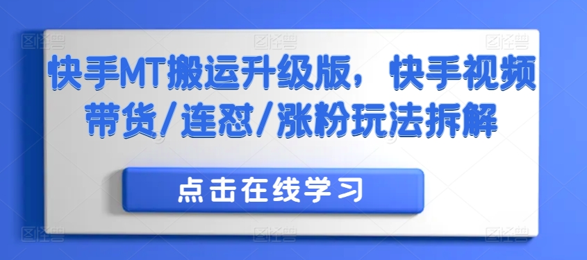 快手MT搬运升级版，快手视频带货/连怼/涨粉玩法拆解-木石资源网