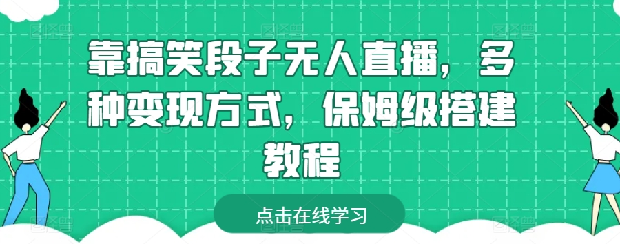 靠搞笑段子无人直播，多种变现方式，保姆级搭建教程【揭秘】-木石资源网