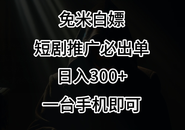 免费白嫖，视频号短剧必出单方法，单日300+【揭秘】-木石资源网