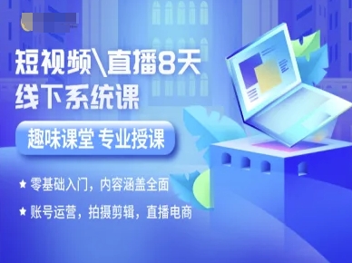 短视频直播8天线下系统课，零基础入门，内容涵盖全面，账号运营，拍摄剪辑，直播电商-木石资源网