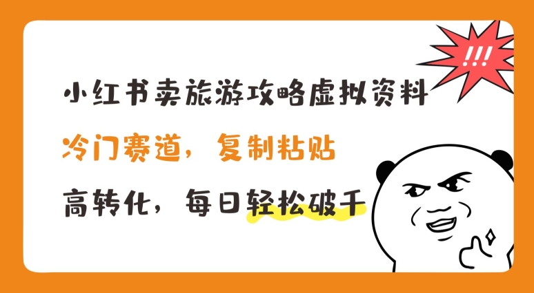 小红书卖旅游攻略虚拟资料，冷门赛道，复制粘贴，高转化，每日轻松破千【揭秘】-木石资源网