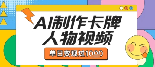 用AI制作卡牌人物双生卡点视频，单日变现1k+，条条点赞过W-木石资源网