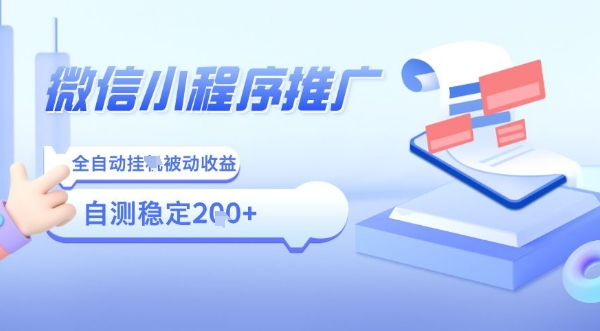 2025微信小程序全新玩法，全自动被动收益，小白宝妈轻松上手日入5张【揭秘】-木石资源网