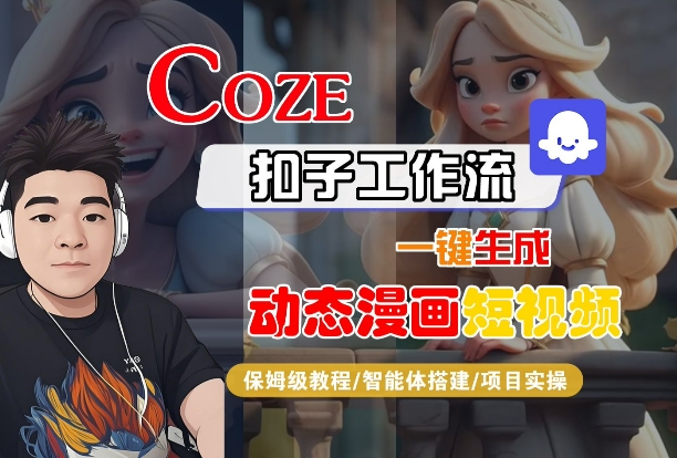 COZE扣子工作流一键生成动态漫画短视频，保姆级教程-智能体搭建-项目实操-木石资源网
