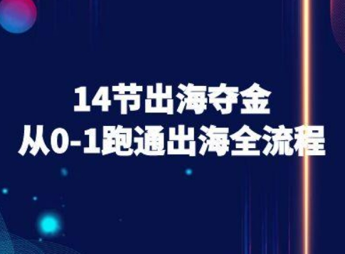 14节出海夺金从0-1跑通出海全流程-跨境电商教程-木石资源网