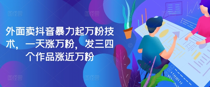 最新抖音暴力起万粉技术,一天涨万粉,发三四个作品涨近万粉