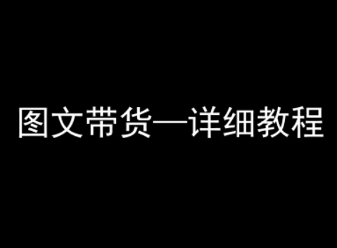抖音图文带货详细教程，简单易上手，小白都能学会-木石资源网