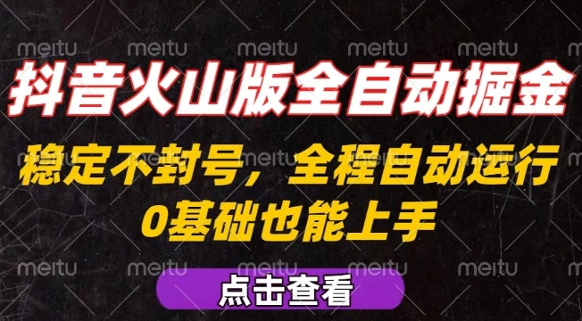 抖音火山版全自动掘金，全程不封号自动操作，可复制放大操作，新手小白也能上手【揭秘】-木石资源网
