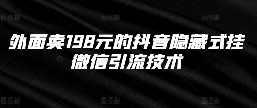 外面卖198元的抖音隐藏式挂微信引流技术-木石资源网