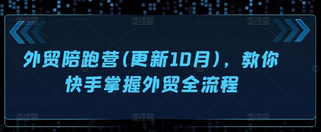 外贸陪跑营(更新10月)，教你快手掌握外贸全流程-木石资源网
