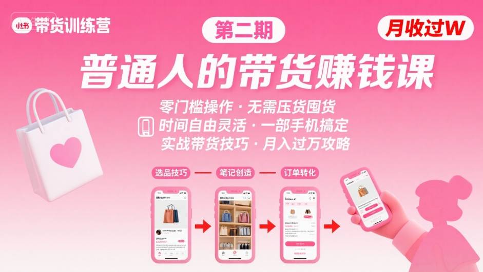 小红书带货第二期训练营，普通人月收过W的带货课，时间自由，零门槛无压货，一部手机即可操作-木石资源网