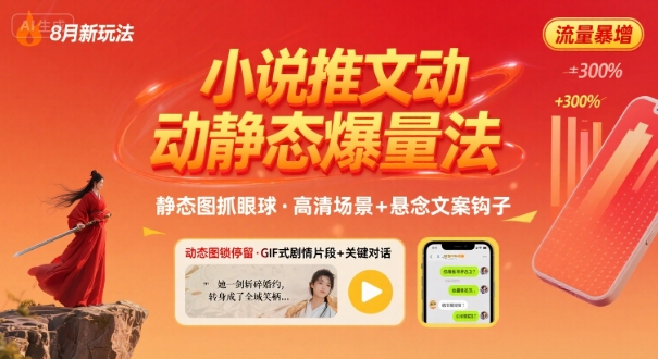 8月小说推文全新玩法，动静态图片+搭配小说文案爆量玩法-木石资源网