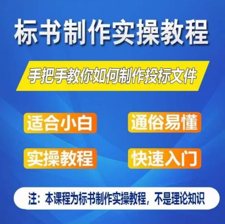 标书制作实操教程，手把手教你如何制作授标文件，零基础一周学会制作标书-木石资源网