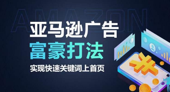 亚马逊广告富豪打法，实现快速关键词上首页-木石资源网