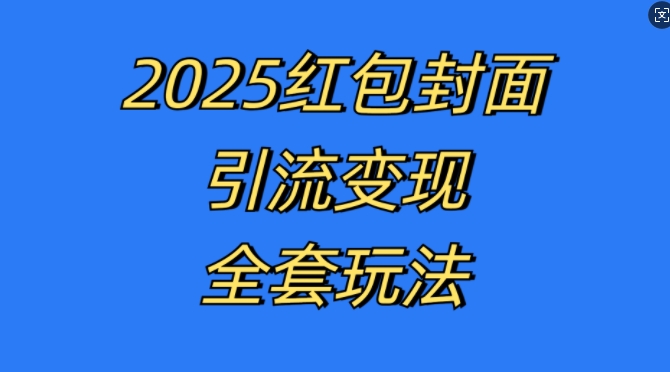 红包封面引流变现全套玩法，最新的引流玩法和变现模式，认真执行，嘎嘎赚钱【揭秘】-木石资源网