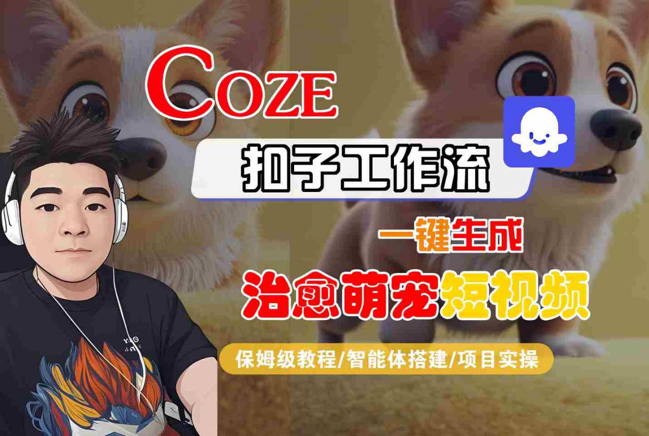 COZE扣子工作流一键生成治愈萌究短视频，保姆级教程-智能体搭建-项目实操-木石资源网