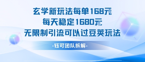 玄学新玩法每单168米每天稳定1680无限制引流可以过豆荚玩法-木石资源网