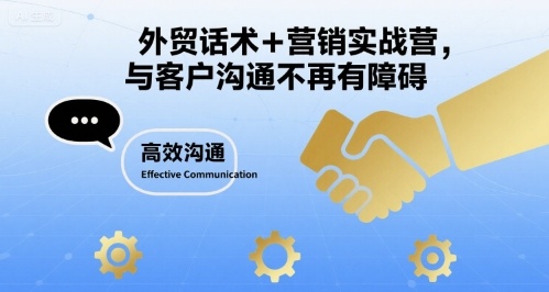外贸话术+营销实战营，与客户沟通不再有障碍-木石资源网