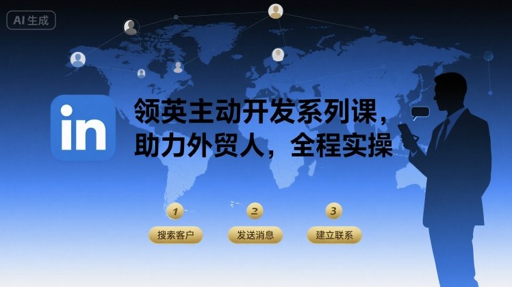 领英主动开发系列课，助力外贸人，全程实操-木石资源网