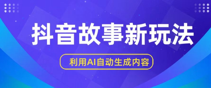 抖音故事新玩法，利用AI自动生成原创内容，新手日入一到三张【揭秘】-木石资源网