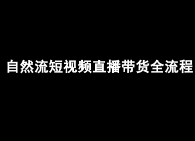 自然流短视频直播带货全流程-抖音电商教程-木石资源网