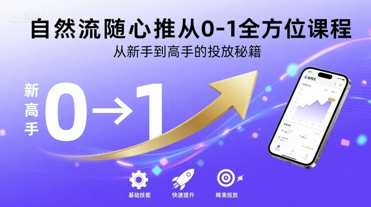 自然流随心推从0-1全方位课程，从新手到高手的投放秘籍-木石资源网