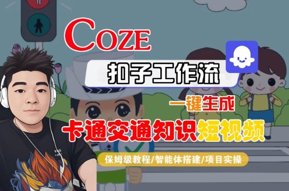 COZE扣子工作流一键生成卡通交通知识短视频，保姆级教程-智能体搭建-项目实操-木石资源网