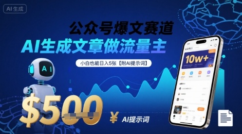 公众号爆文赛道，AI生成文章做流量主，小白也能日入5张【附AI提示词】-木石资源网