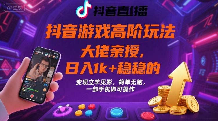 抖音游戏大佬高阶玩法，日入 1k + 稳稳的，变现立竿见影，简单无脑，一部手机即可操作【揭秘】-木石资源网