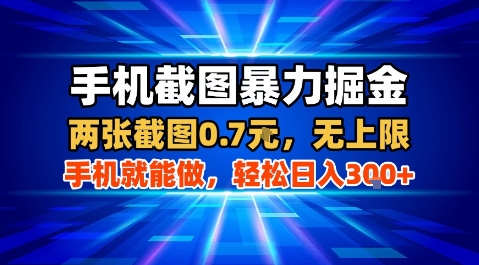 手机截图暴力掘金，两张截图0.7米，一部手机就能做，轻松日入3张+【揭秘】-木石资源网