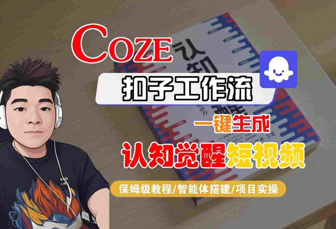 COZE扣子工作流一键生成认知觉醒短视频，保姆级教程-智能体搭建-项目实操-木石资源网