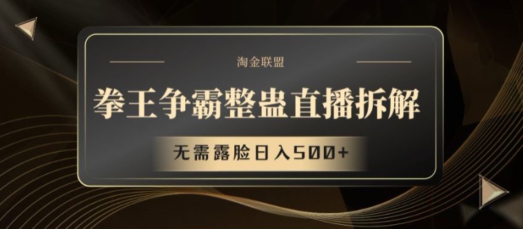拳王争霸整蛊直播拆解，无需露脸日入500+【揭秘】-木石资源网