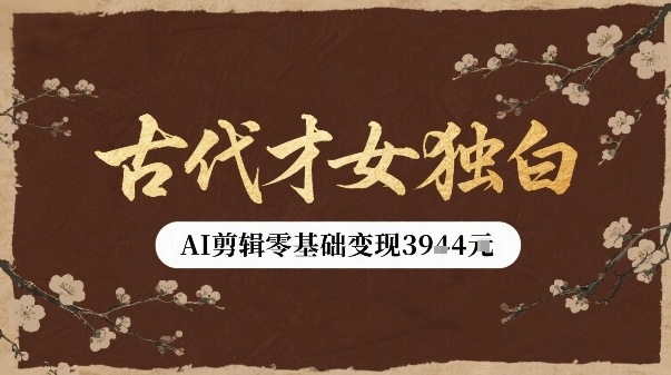 古代才女独白视频新玩法单条视频变现多张，AI剪辑零基础即可上手-木石资源网