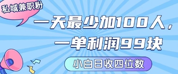 私域兼职粉项目：一天最少加100人，一单利润最少99米 ，新手小白也能每天进账小1k+-木石资源网