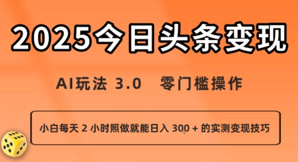 今日头条新玩法：AI玩法 3.0.零门槛操作，小白每天 2 小时照做就能日入3张 + 的实测变现技巧-木石资源网
