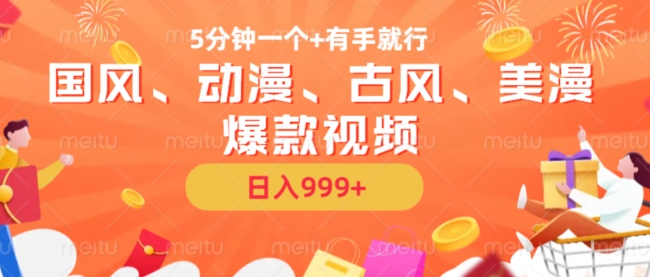5分钟一个国风、动漫、古风、美漫爆款视频， 无脑AI操作，有手就行，日入几张【揭秘】-木石资源网
