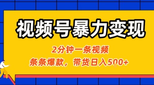 视频号暴力变现玩法，2分钟制作一条治愈风景视频，条条爆款，挂橱窗带货日入5张+，2天起号小白可做-木石资源网