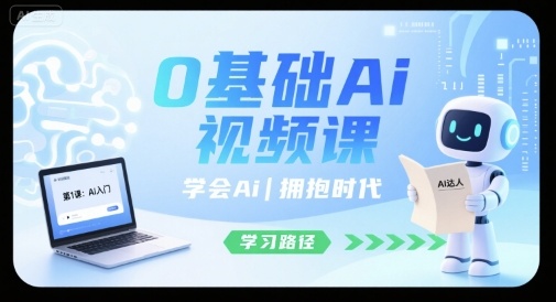 0基础Ai视频课，学会Ai，拥抱时代-木石资源网