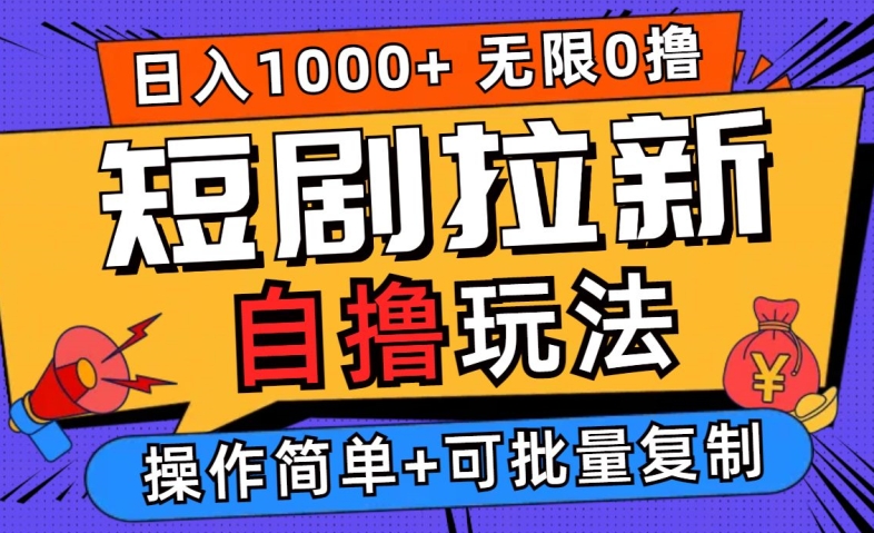 2024短剧拉新自撸玩法，无需注册登录，无限零撸，批量操作日入过千【揭秘】-木石资源网