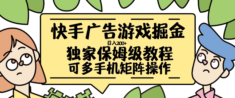 快手广告游戏掘金日入200+，让小白也也能学会的流程【揭秘】-木石资源网